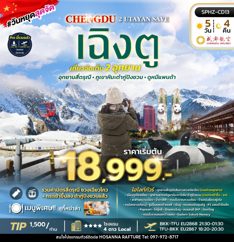 ทัวร์จีน เฉิงตู 2 UTAYAN SAVE - บริษัท โฮซันนา ราฟติ้ง แอนด์ แอดเวนเจอร์ จำกัด