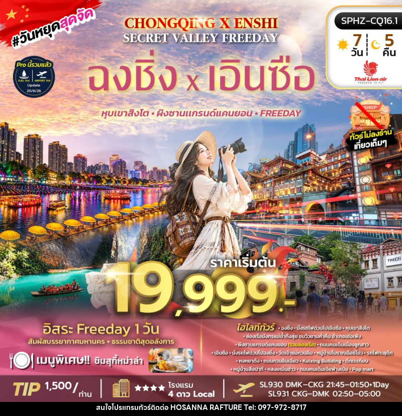 ทัวร์จีน CHONGQING X ENSHI SECRET VALLEY FREEDAY - บริษัท โฮซันนา ราฟติ้ง แอนด์ แอดเวนเจอร์ จำกัด