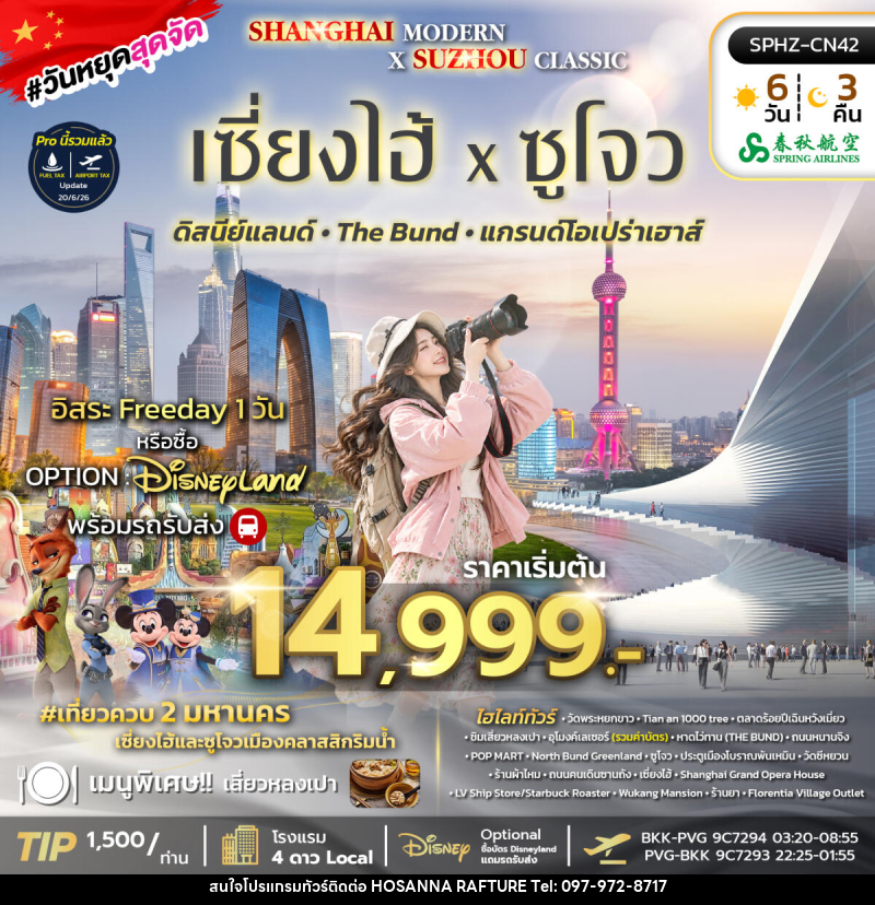 ทัวร์จีน SHANGHAI MODERN × SUZHOU CLASSIC - บริษัท โฮซันนา ราฟติ้ง แอนด์ แอดเวนเจอร์ จำกัด