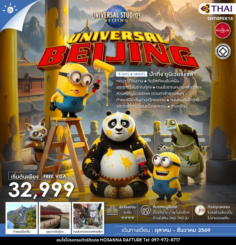 ทัวร์จีน UNIVERSAL BEIJING ปักกิ่ง ยูนิเวอร์แซล - บริษัท โฮซันนา ราฟติ้ง แอนด์ แอดเวนเจอร์ จำกัด