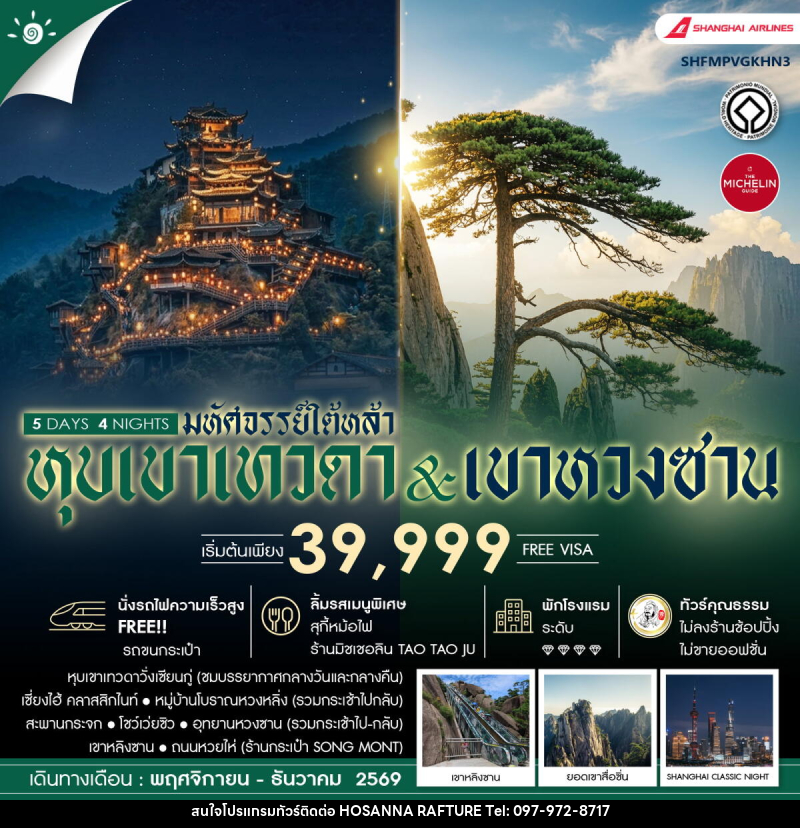 ทัวร์จีน มหัศจรรย์ใต้หล้า หุบเขาเทวดา & เขาหวงซาน - บริษัท โฮซันนา ราฟติ้ง แอนด์ แอดเวนเจอร์ จำกัด