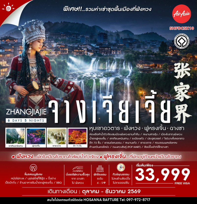 ทัวร์จีน Zhangjiajie Beyond หุบเขาอวตาร ฟ่งหวง ฟูหรงเจิ้น ฉางซา - บริษัท โฮซันนา ราฟติ้ง แอนด์ แอดเวนเจอร์ จำกัด