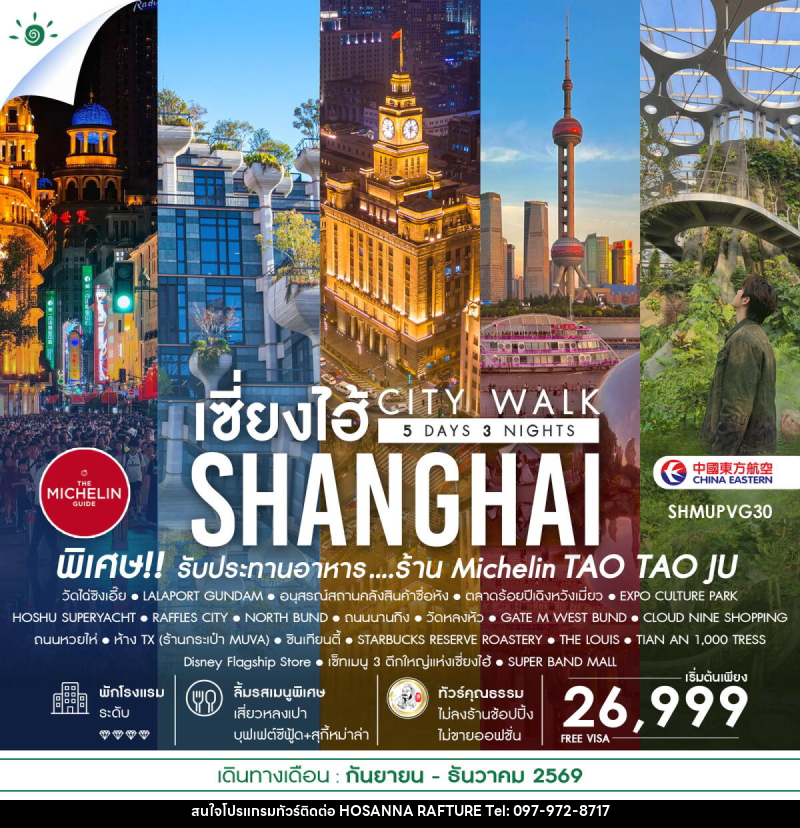 ทัวร์จีน เช็คอินไวรัล เซี่ยงไฮ้ CITY WALK - บริษัท โฮซันนา ราฟติ้ง แอนด์ แอดเวนเจอร์ จำกัด