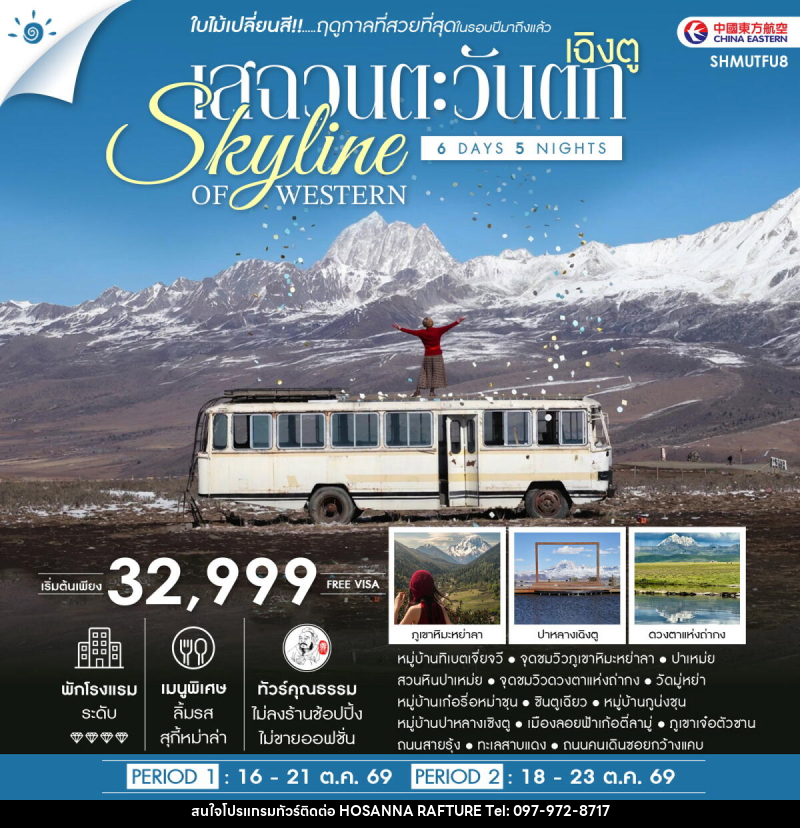 ทัวร์จีน SKYLINE OF WESTERN SICHUAN เฉิงตู เสฉวนตะวันตก ชมใบไม้เปลี่ยนสี - บริษัท โฮซันนา ราฟติ้ง แอนด์ แอดเวนเจอร์ จำกัด