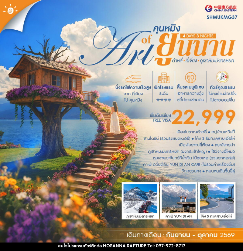 ทัวร์จีน THE ART OF YUNNAN คุนหมิง ต้าหลี่ ลี่เจี่ยง ภูเขาหิมะมังกรหยก - บริษัท โฮซันนา ราฟติ้ง แอนด์ แอดเวนเจอร์ จำกัด
