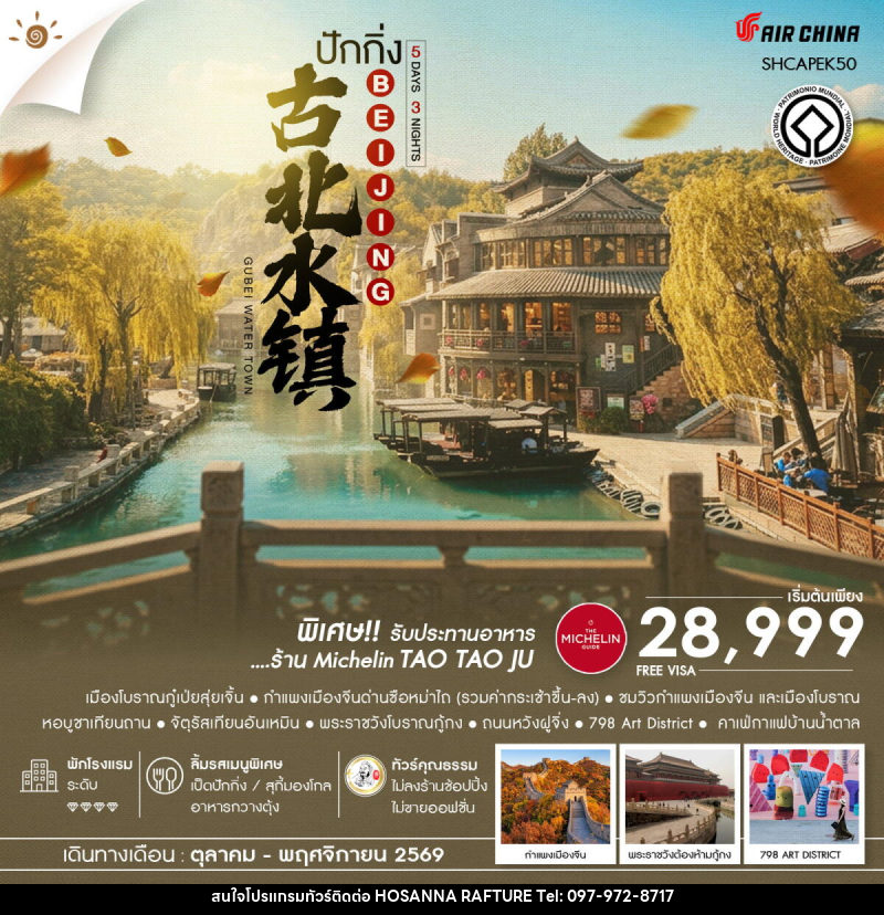 ทัวร์จีน AUTUMN GLOW ปักกิ่ง เมืองโบราณกู๋เป่ยสุ่ยเจิ้น ซือหม่าไถ - บริษัท โฮซันนา ราฟติ้ง แอนด์ แอดเวนเจอร์ จำกัด