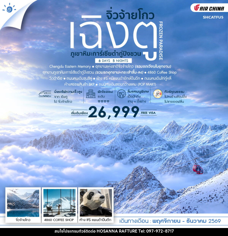 ทัวร์จีน FROZEN PARADISE เฉิงตู จิ่วจ้ายโกว ภูเขาหิมะการ์เซียต๋ากู่ปิงชวน - บริษัท โฮซันนา ราฟติ้ง แอนด์ แอดเวนเจอร์ จำกัด