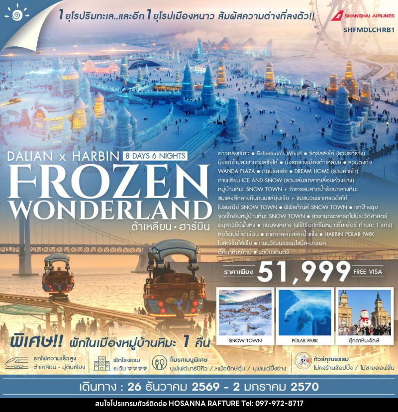 ทัวร์จีน-ต้าเหลียน-ฮาร์บิน ทัวร์คุณธรรม ต้าเหลียน ฮาร์บิน Frozen Wonderland 8 วัน 6 คืน (FM) - บริษัท โฮซันนา ราฟติ้ง แอนด์ แอดเวนเจอร์ จำกัด