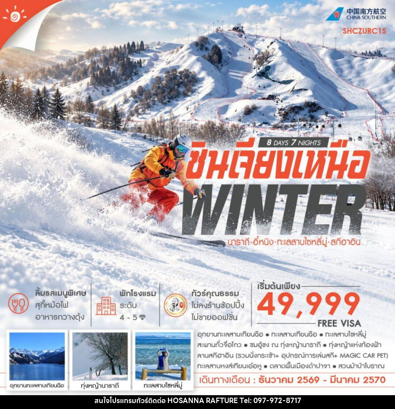 ทัวร์จีน-ซินเจียง-นาราถี-อี้หนิง ทัวร์คุณธรรม WINTER ซินเจียงเหนือ นาราถี อี้หนิง ทะเลสาบไซหลี่มู่ สกีฮาอิน 8 วัน 7 คืน (CZ) - บริษัท โฮซันนา ราฟติ้ง แอนด์ แอดเวนเจอร์ จำกัด