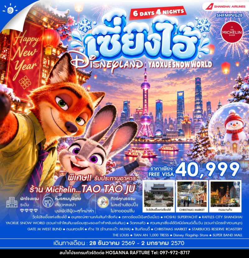 ทัวร์จีน-เซี่ยงไฮ้ ทัวร์คุณธรรม HAPPY NEW YEAR เซี่ยงไฮ้ YAOXUE SNOW WORLD X DISNEYLAND 6 วัน 4 คืน (CZ) - บริษัท โฮซันนา ราฟติ้ง แอนด์ แอดเวนเจอร์ จำกัด