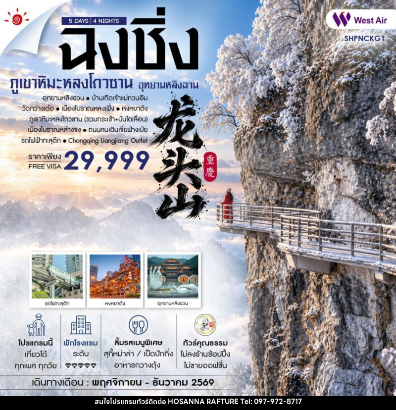 ทัวร์จีน-ฉงชิ่ง ทัวร์คุณธรรม ฉงชิ่ง อุทยานหลิงฉวน ภูเขาหิมะหลงโถวซาน 5 วัน 4 คืน (PN) - บริษัท โฮซันนา ราฟติ้ง แอนด์ แอดเวนเจอร์ จำกัด