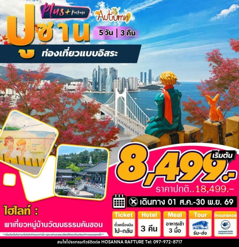 ทัวร์เกาหลี ปูซาน Plus Autumn ท่องเที่ยวแบบอิสระ - บริษัท โฮซันนา ราฟติ้ง แอนด์ แอดเวนเจอร์ จำกัด