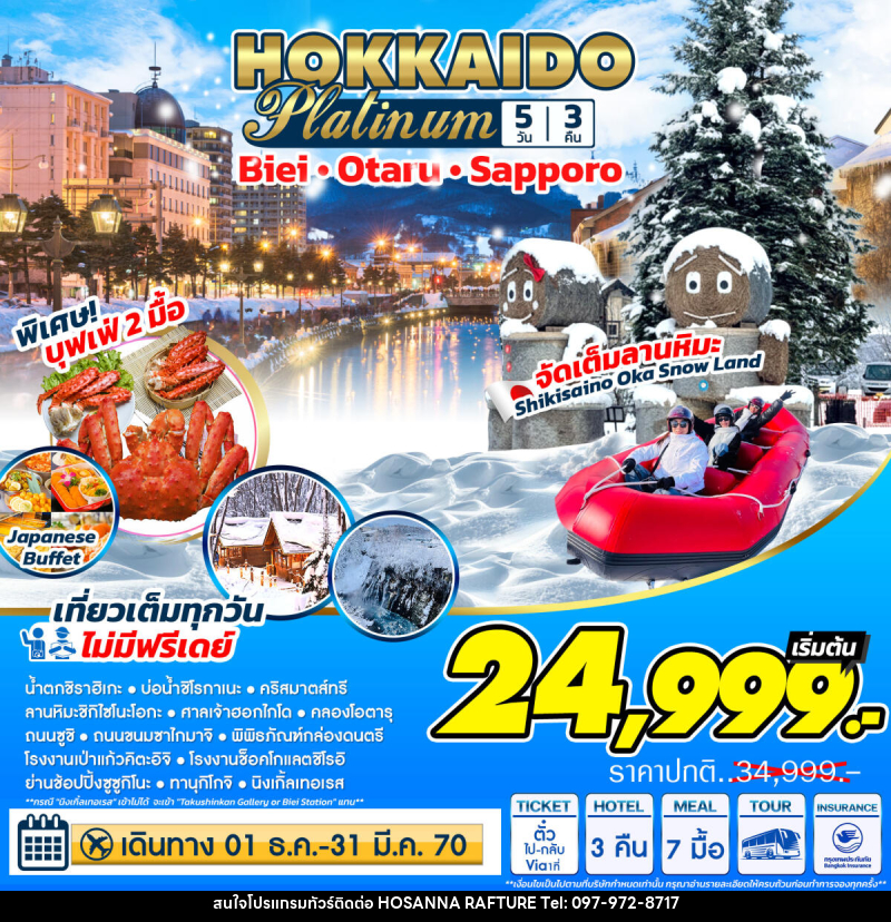 ทัวร์ญี่ปุ่น Hokkaido Platinum ฮอกไกโด แพลตตินัม - บริษัท โฮซันนา ราฟติ้ง แอนด์ แอดเวนเจอร์ จำกัด