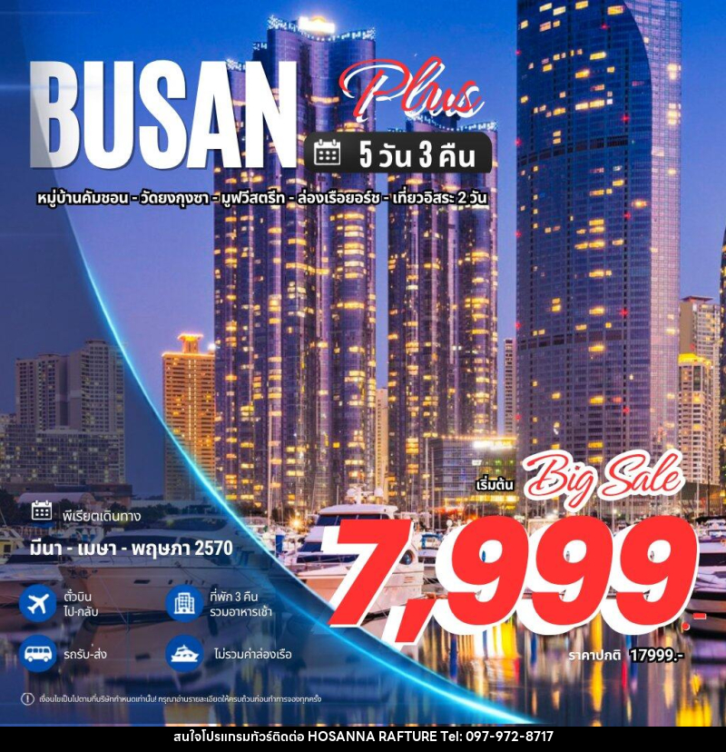 ทัวร์เกาหลี Busan Plus ปูซาน พลัส - บริษัท โฮซันนา ราฟติ้ง แอนด์ แอดเวนเจอร์ จำกัด