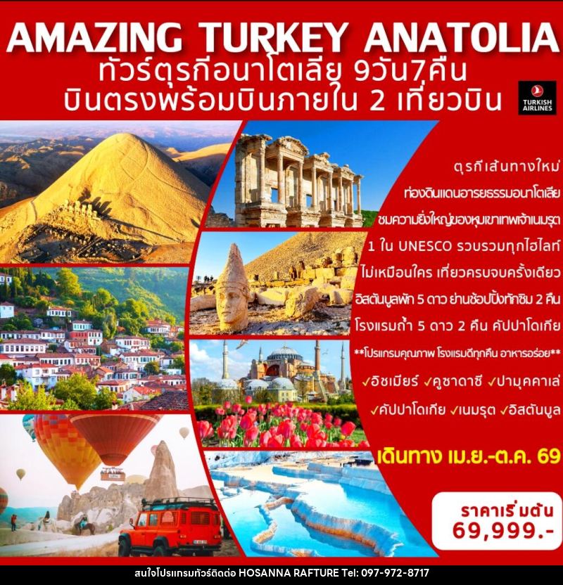 ทัวร์ตุรกี AMAZING TURKEY ANATOLIA ทัวร์ตุรกีอนาโตเลีย บินตรงพร้อมบินภายใน 2 เที่ยวบิน - บริษัท โฮซันนา ราฟติ้ง แอนด์ แอดเวนเจอร์ จำกัด