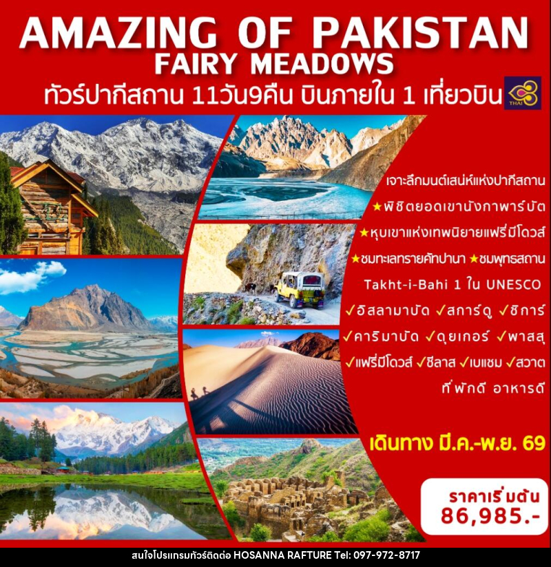 ทัวร์ปากีสถาน AMAZING OF PAKISTAN FAIRY MEADOWS ทัวร์ปากีสถาน บินภายในประเทศ 1 เที่ยวบิน - บริษัท โฮซันนา ราฟติ้ง แอนด์ แอดเวนเจอร์ จำกัด
