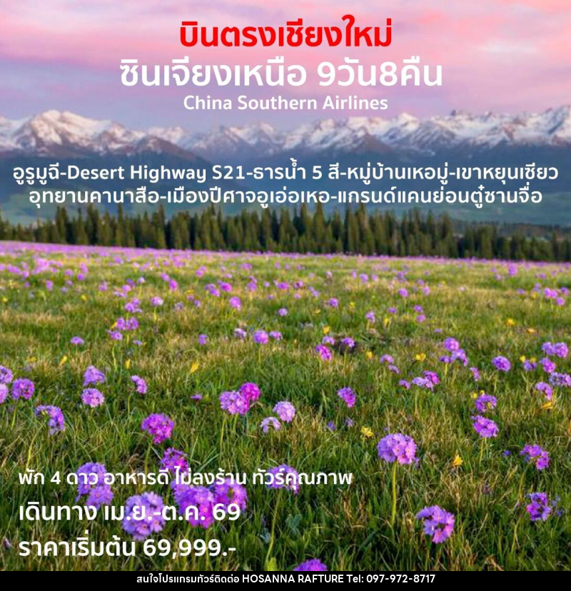 ทัวร์จีน บินตรงเชียงใหม่  ซินเจียงเหนือ - บริษัท โฮซันนา ราฟติ้ง แอนด์ แอดเวนเจอร์ จำกัด