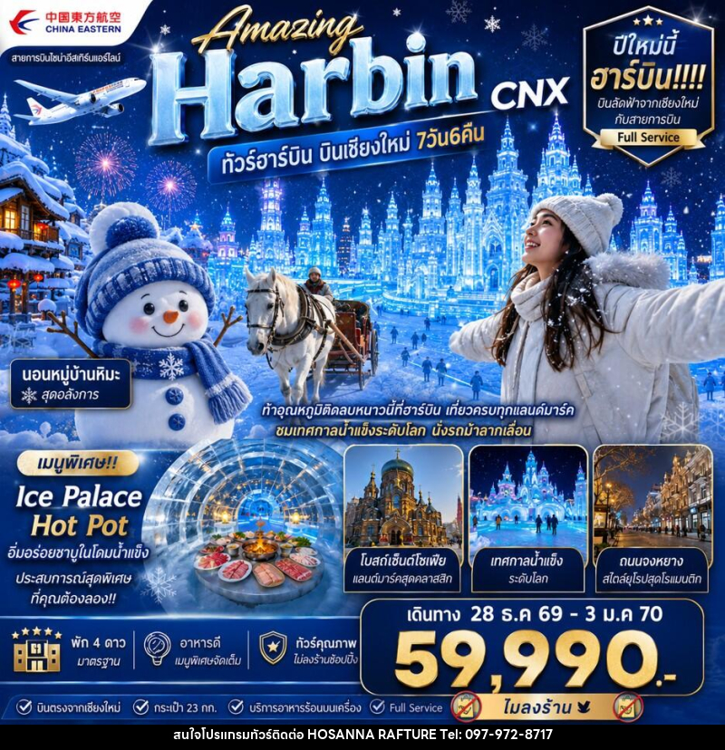 ทัวร์จีน Amazing Harbin CNX ทัวร์ฮาร์บิน บินเชียงใหม่ - บริษัท โฮซันนา ราฟติ้ง แอนด์ แอดเวนเจอร์ จำกัด