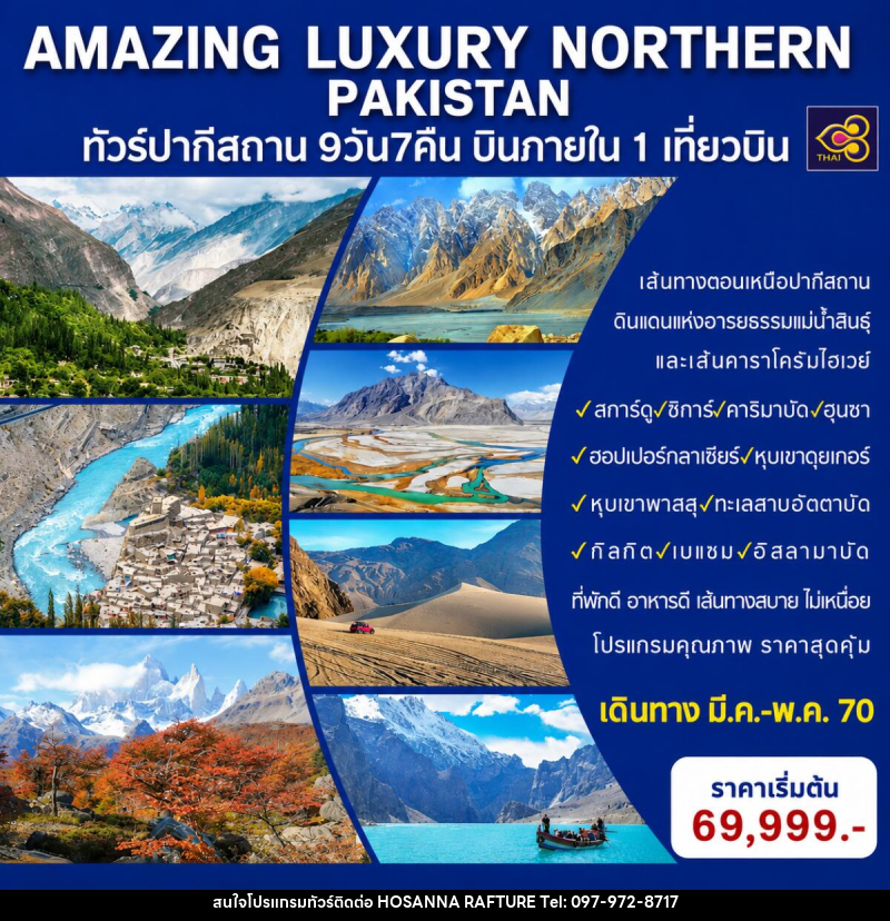 ทัวร์ปากีสถาน AMAZING LUXURY NORTHERN PAKISTAN - บริษัท โฮซันนา ราฟติ้ง แอนด์ แอดเวนเจอร์ จำกัด