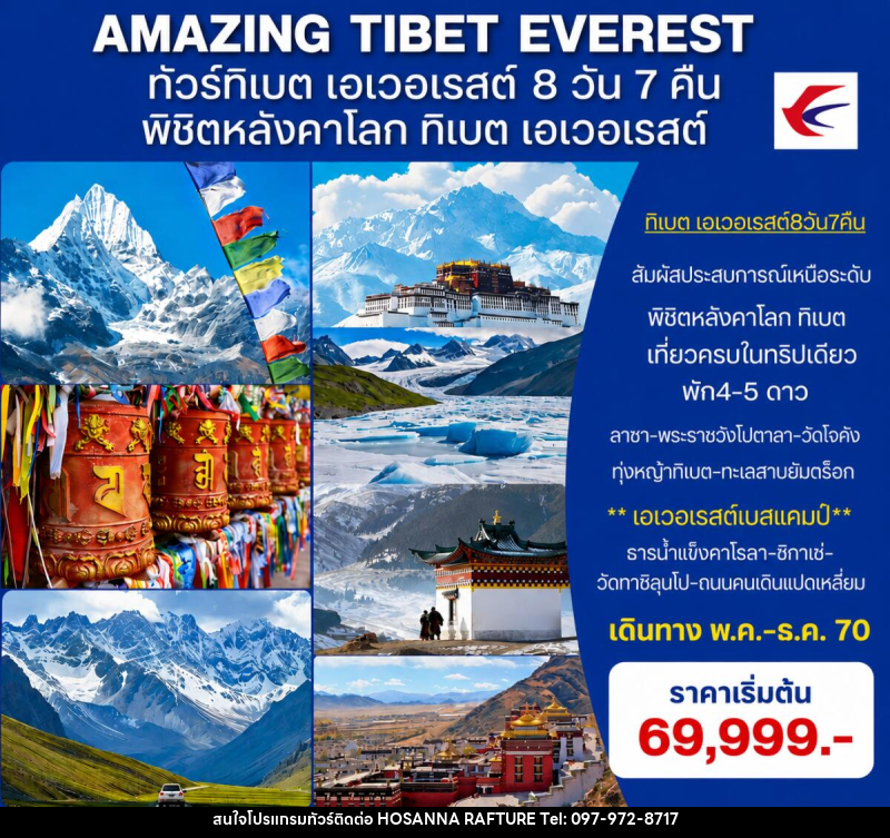 ทัวร์ทิเบต (เอเวอเรสต์)  AMAZING EVEREST TIBET - บริษัท โฮซันนา ราฟติ้ง แอนด์ แอดเวนเจอร์ จำกัด