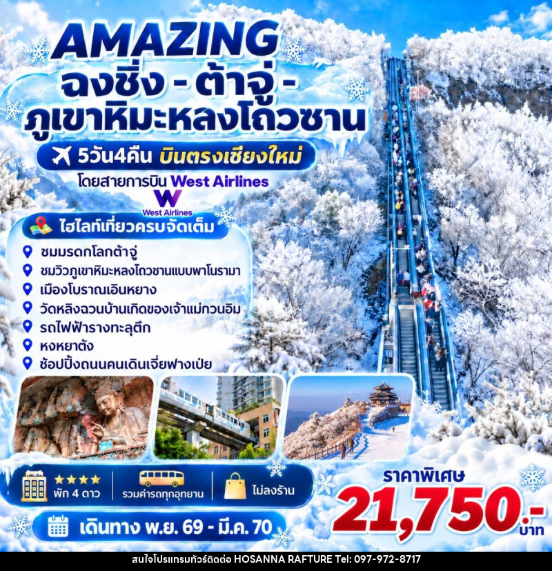 ทัวร์จีน AMAZING  ฉงชิ่ง -ต้าจู่-ภูเขาหิมะหลงโถวซาน บินตรงเชียงใหม่ - บริษัท โฮซันนา ราฟติ้ง แอนด์ แอดเวนเจอร์ จำกัด