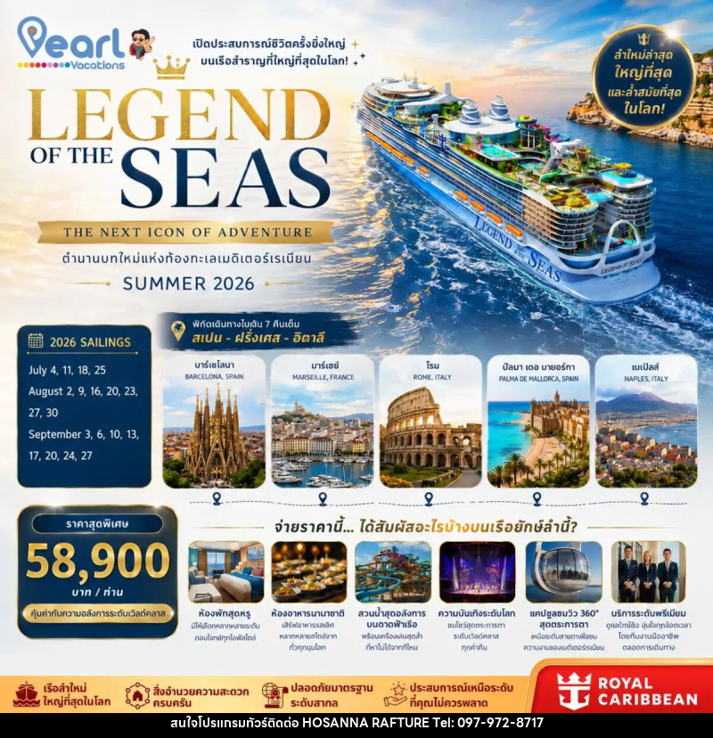 ทัวร์ยุโรป ล่องเรือสำราญ LEGEND OF THE SEAS สเปน ฝรั่งเศส อิตาลี - บริษัท โฮซันนา ราฟติ้ง แอนด์ แอดเวนเจอร์ จำกัด