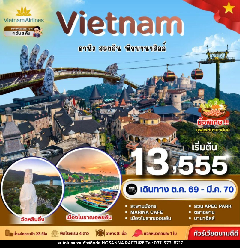 ทัวร์เวียดนาม-ดานัง-ฮอยอัน ทัวร์เวียดนาม MOMENT VIETNAM ดานัง-ฮอยอัน-พักบานาฮิลล์ 4 วัน 3 คืน BY VN - บริษัท โฮซันนา ราฟติ้ง แอนด์ แอดเวนเจอร์ จำกัด