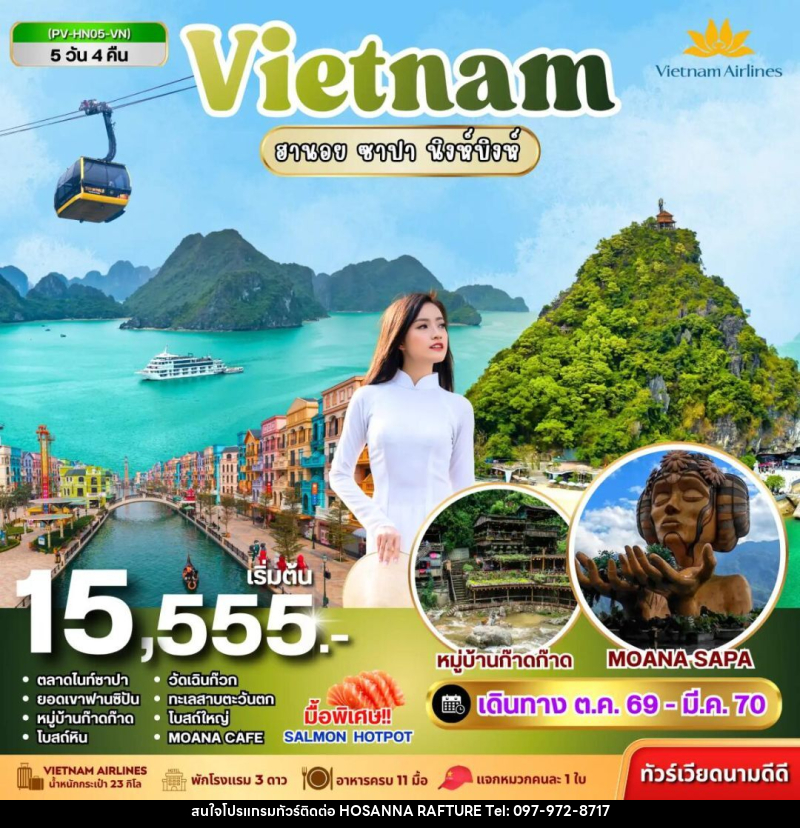ทัวร์เวียดนาม-ฮานอย-ซาปา-นิงห์บิงห์ ทัวร์เวียดนาม HN05 VIETNAM ฮานอย ซาปา นิงห์บิงห์ 5 วัน 4 คืน BY VN - บริษัท โฮซันนา ราฟติ้ง แอนด์ แอดเวนเจอร์ จำกัด