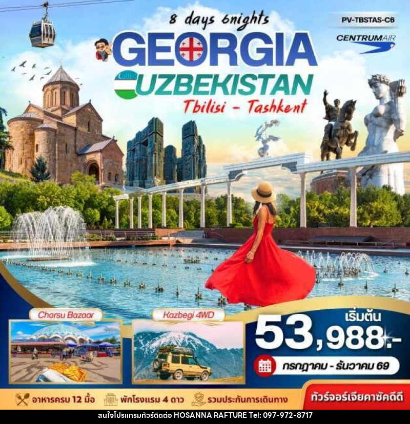 ทัวร์จอร์เจีย GEORGIA UZBEKISTAN Tbilisi Tashkent - บริษัท โฮซันนา ราฟติ้ง แอนด์ แอดเวนเจอร์ จำกัด