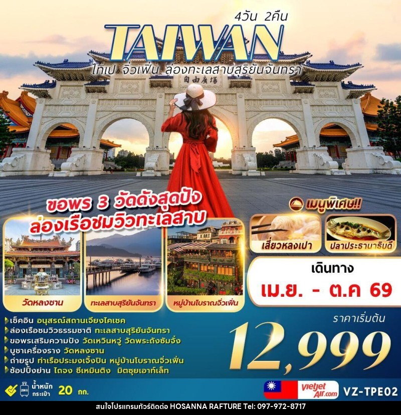 ทัวร์ไต้หวัน TAIWAN ไทเป จิ่วเฟิ่น ล่องทะเลสาบสุริยันจันทรา ขอพร 3 วัดดังสุดปัง ล่องเรือชมวิวทะเลสาบ - บริษัท โฮซันนา ราฟติ้ง แอนด์ แอดเวนเจอร์ จำกัด