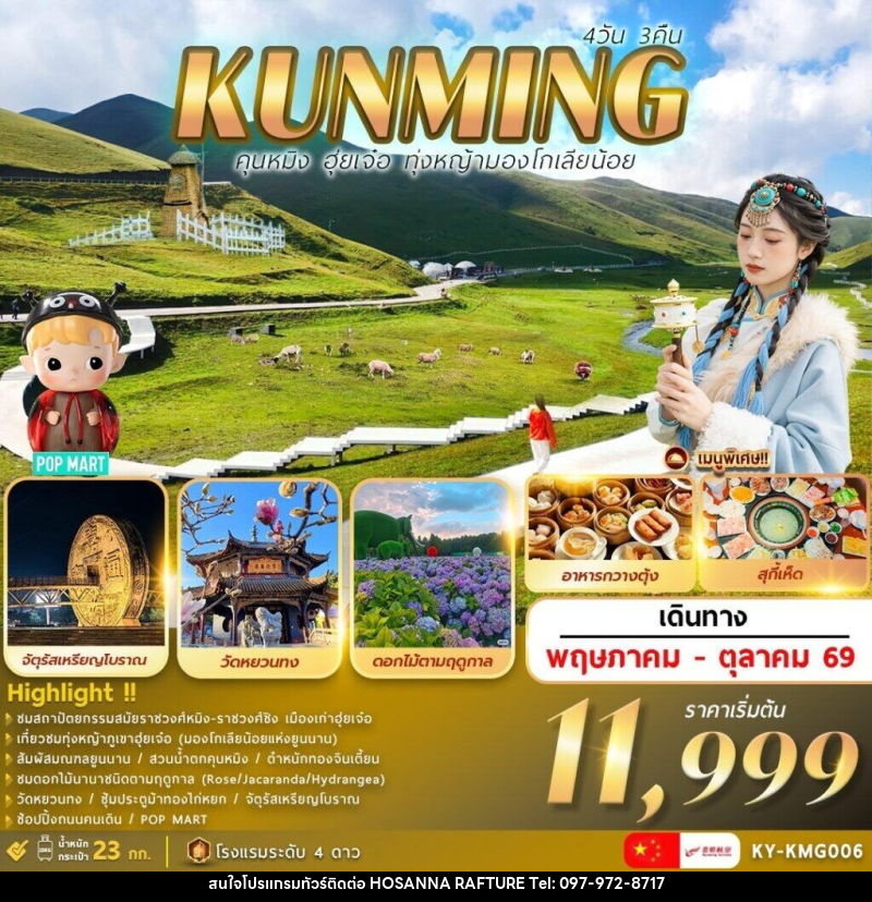 ทัวร์จีน KUNMING คุนหมิง ฮุ่ยเจ๋อ ทุ่งหญ้ามองโกเลียน้อย - บริษัท โฮซันนา ราฟติ้ง แอนด์ แอดเวนเจอร์ จำกัด