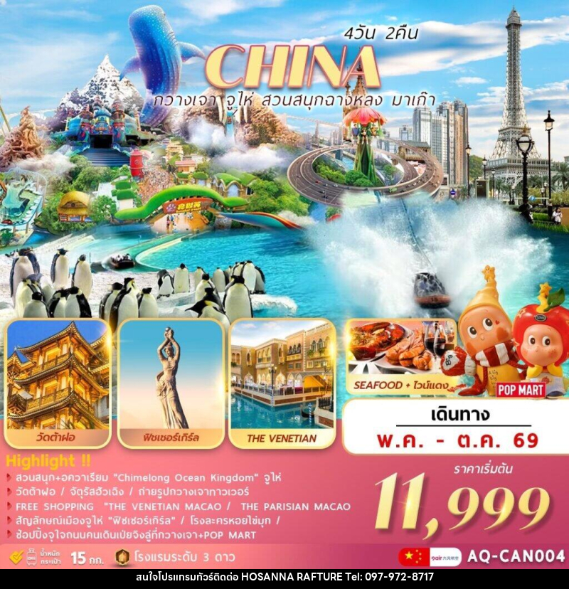 ทัวร์จีน CHINA กวางเจา จูไห่ สวนสนุกฉางหลง มาเก๊า - บริษัท โฮซันนา ราฟติ้ง แอนด์ แอดเวนเจอร์ จำกัด