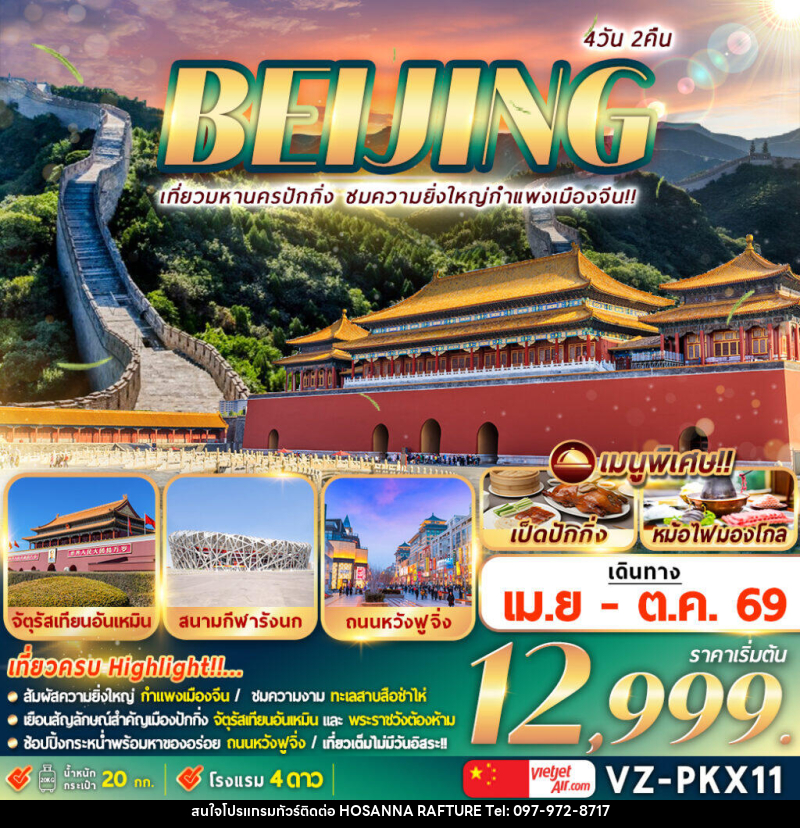 ทัวร์จีน BEIJING เที่ยวมหานครปักกิ่ง ชมความยิ่งใหญ่กำแพงเมืองจีน - บริษัท โฮซันนา ราฟติ้ง แอนด์ แอดเวนเจอร์ จำกัด