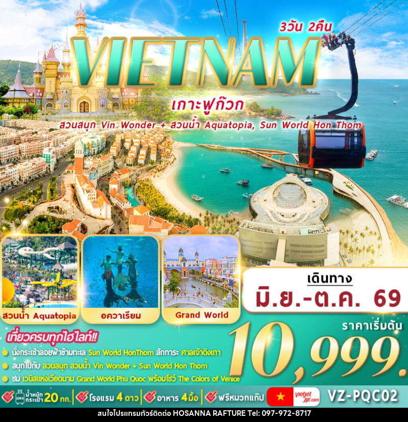 ทัวร์เวียดนาม VIETNAM เกาะฟูก๊วก - บริษัท โฮซันนา ราฟติ้ง แอนด์ แอดเวนเจอร์ จำกัด