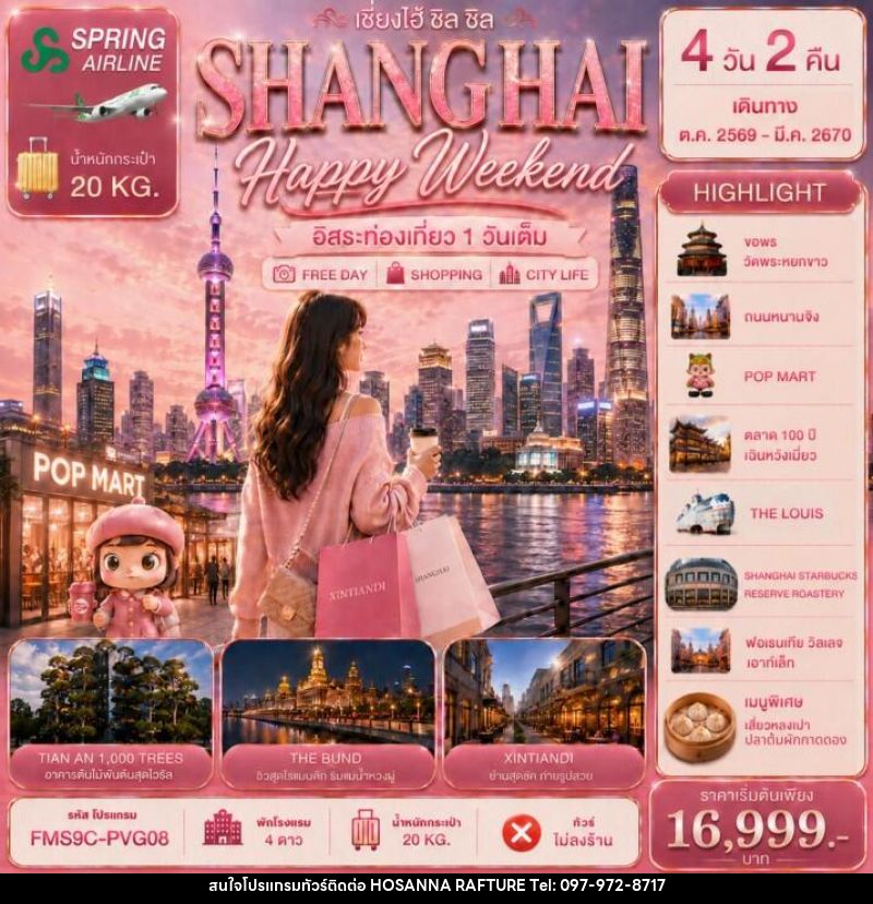 ทัวร์จีน ZHANGHAI Happy Weekend เซี่ยงไฮ้ ชิล ชิล 4วัน 2คืน - บริษัท โฮซันนา ราฟติ้ง แอนด์ แอดเวนเจอร์ จำกัด
