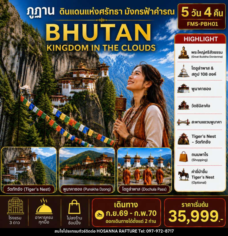 แพคเกจทัวร์ภูฏาน BHUTAN ดินแดนแห่งศรัทธามังกรฟ้าคำรณ - บริษัท โฮซันนา ราฟติ้ง แอนด์ แอดเวนเจอร์ จำกัด