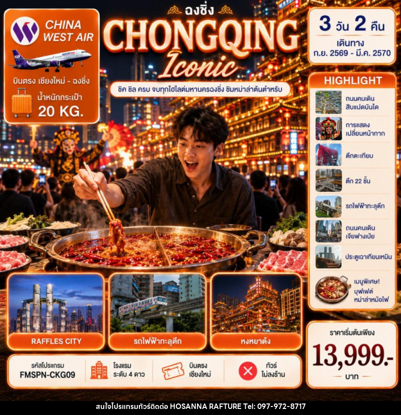 ทัวร์จีน CHONGQING ชิมต้นตำหรับหม่าล่าหม้อไฟ ครบทุกไฮไลต์มหานครฉงชิ่ง - บริษัท โฮซันนา ราฟติ้ง แอนด์ แอดเวนเจอร์ จำกัด