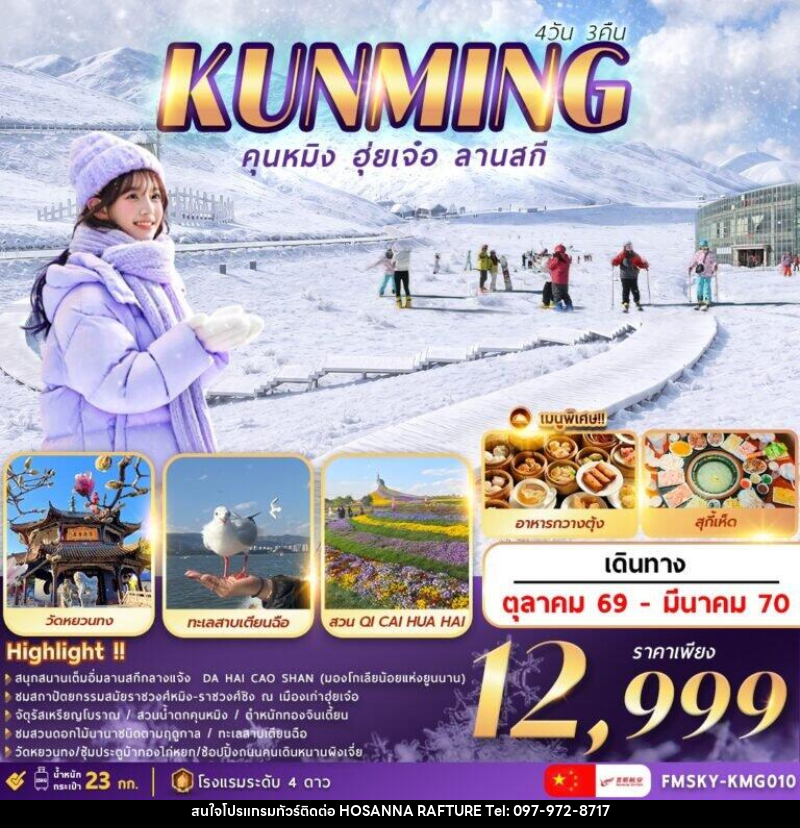 ทัวร์จีน คุนหมิง ฮุ่ยเจ๋อ ลานสกี - บริษัท โฮซันนา ราฟติ้ง แอนด์ แอดเวนเจอร์ จำกัด