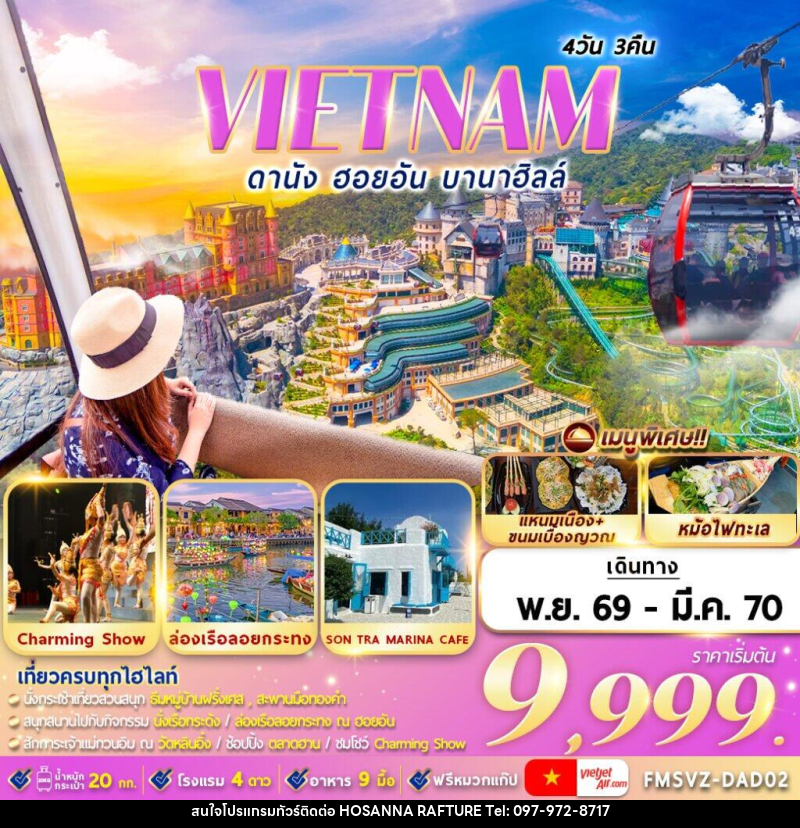 ทัวร์เวียดนาม : ดานัง ฮอยอัน บานาฮิลล์ - บริษัท โฮซันนา ราฟติ้ง แอนด์ แอดเวนเจอร์ จำกัด