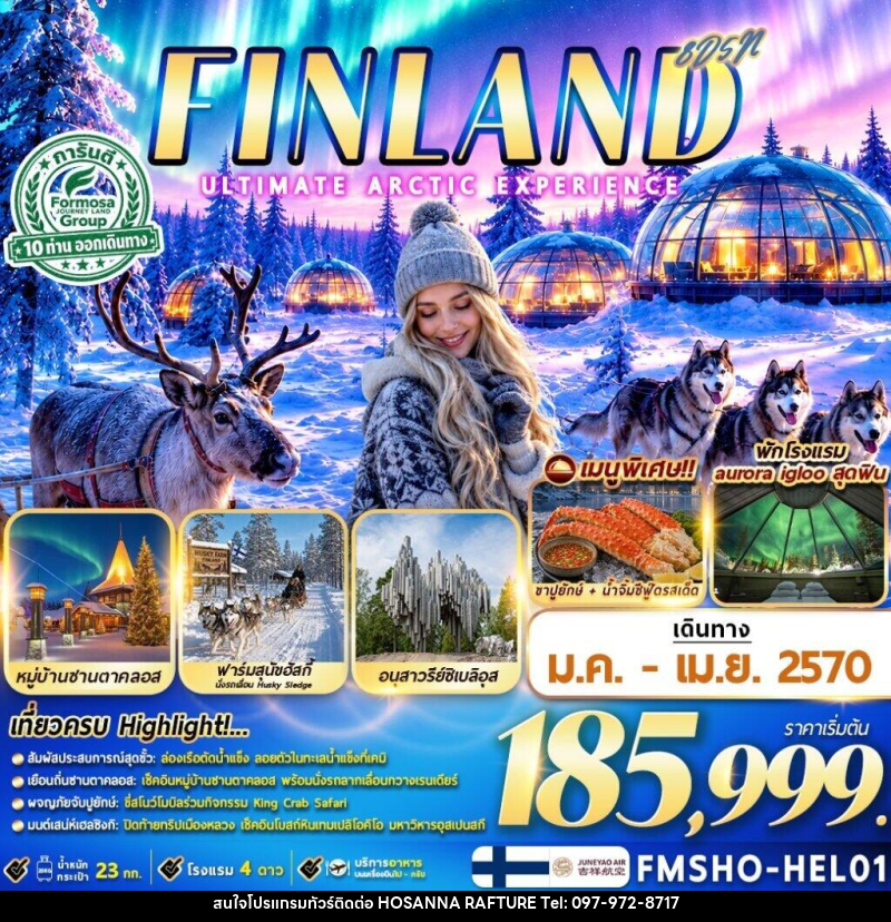 ทัวร์ฟินแลนด์ FINLAND มหัศจรรย์แสงเหนือ ณ ดินแดนอาร์กติก - บริษัท โฮซันนา ราฟติ้ง แอนด์ แอดเวนเจอร์ จำกัด