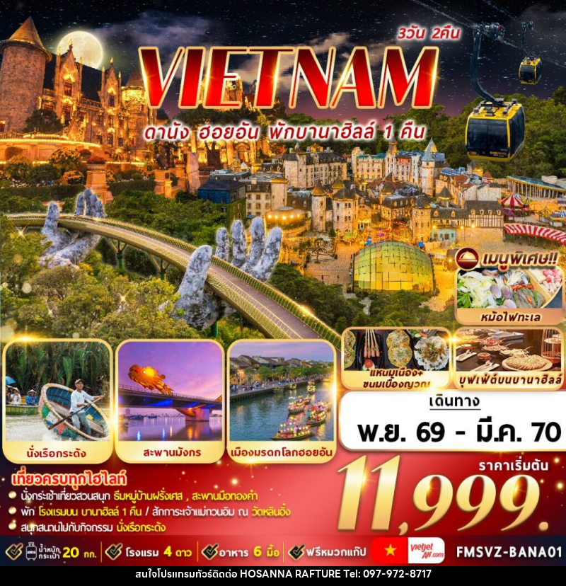 ทัวร์เวียดนาม : ดานัง ฮอยอัน พักบานาฮิลล์ - บริษัท โฮซันนา ราฟติ้ง แอนด์ แอดเวนเจอร์ จำกัด