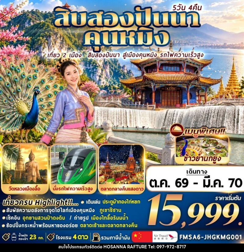 ทัวร์จีน สิบสองปันนา+คุนหมิง - บริษัท โฮซันนา ราฟติ้ง แอนด์ แอดเวนเจอร์ จำกัด