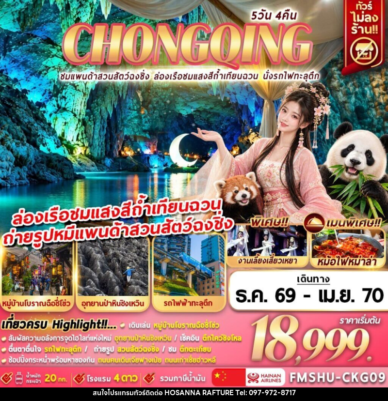 ทัวร์จีน CHONGQING ชมแพนด้าสวนสัตว์ฉงชิ่ง ล่องเรือชมแสงสีถ้ำเทียนฉวน นั่งรถไฟทะลุตึก - บริษัท โฮซันนา ราฟติ้ง แอนด์ แอดเวนเจอร์ จำกัด