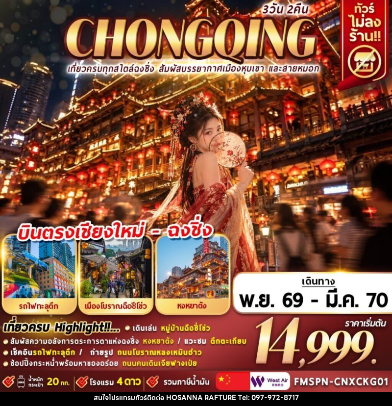 ทัวร์จีน เที่ยวครบทุกสไตล์ฉงชิ่ง สัมผัสบรรยากาศเมืองหุบเขา และสายหมอก - บริษัท โฮซันนา ราฟติ้ง แอนด์ แอดเวนเจอร์ จำกัด