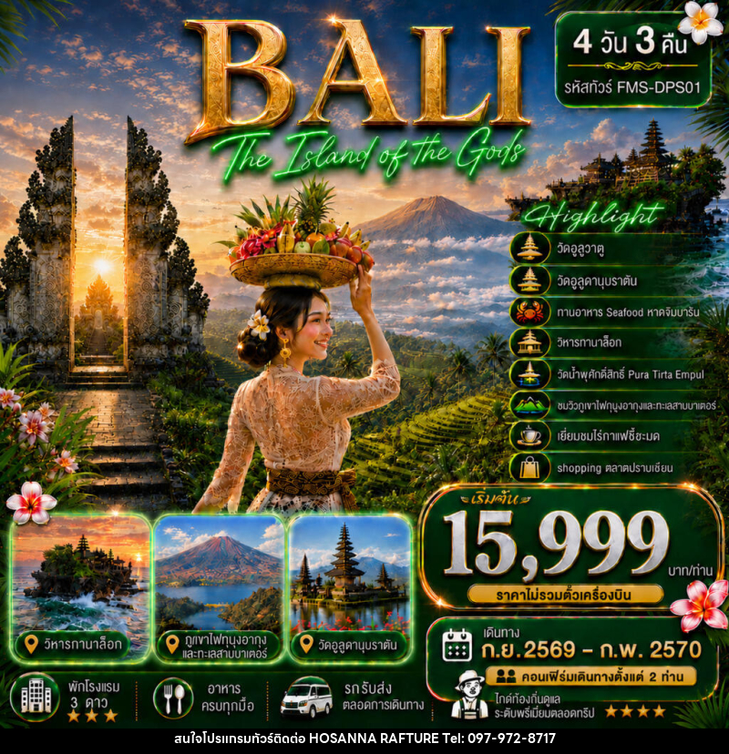 แพคเกจทัวร์อินโดนีเซีย BALI สัมผัสอัญมณีแห่งมหาสมุทรอินเดีย - บริษัท โฮซันนา ราฟติ้ง แอนด์ แอดเวนเจอร์ จำกัด
