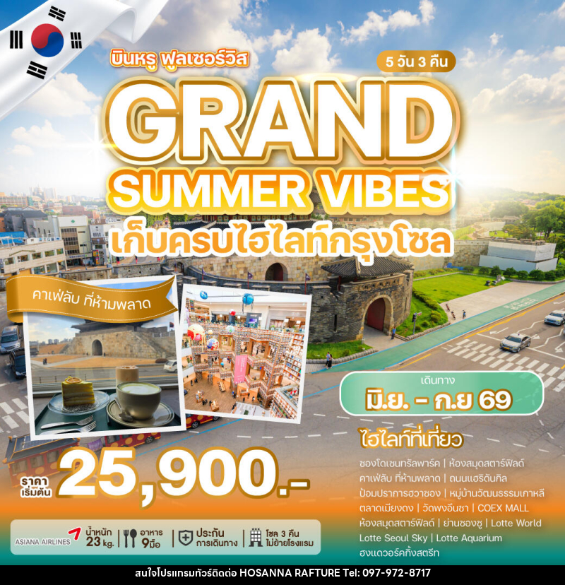 ทัวร์เกาหลี GRAND SUMMER VIBES เก็บครบทุกไฮไลท์กรุงโซล - บริษัท โฮซันนา ราฟติ้ง แอนด์ แอดเวนเจอร์ จำกัด