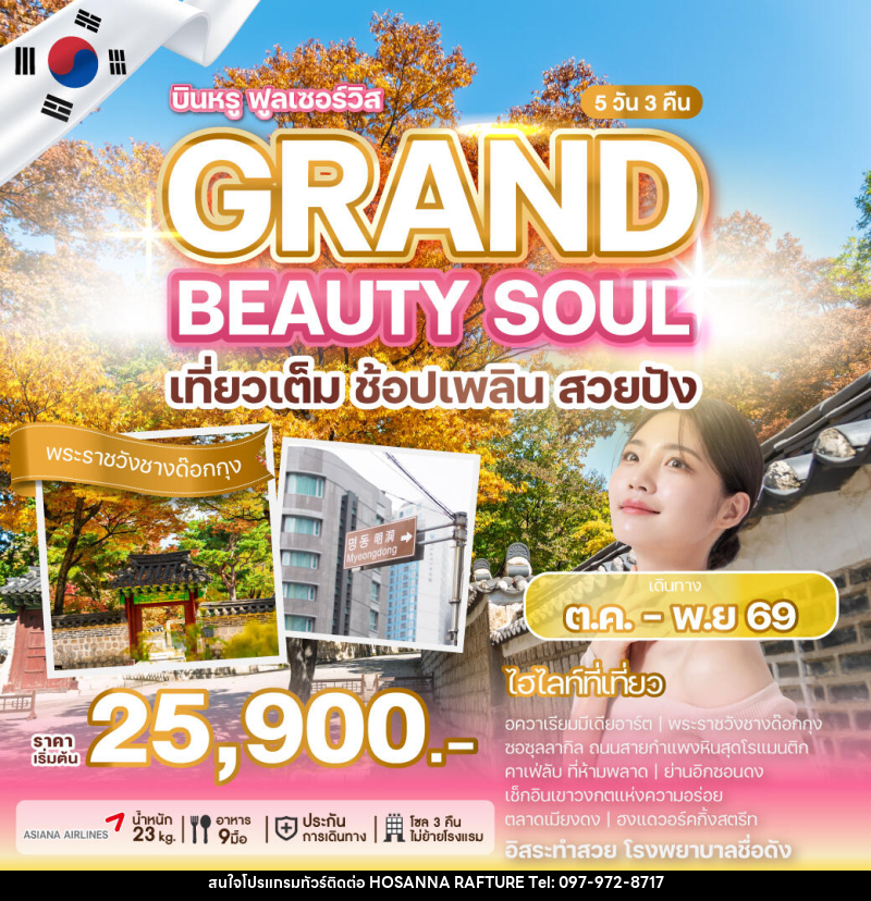 ทัวร์เกาหลี GRAND BEAUTY SOUL - บริษัท โฮซันนา ราฟติ้ง แอนด์ แอดเวนเจอร์ จำกัด