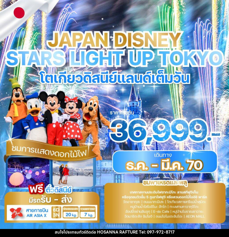 ทัวร์ญี่ปุ่น JAPAN DISNEY STARS LIGHT UP TOKYO - บริษัท โฮซันนา ราฟติ้ง แอนด์ แอดเวนเจอร์ จำกัด