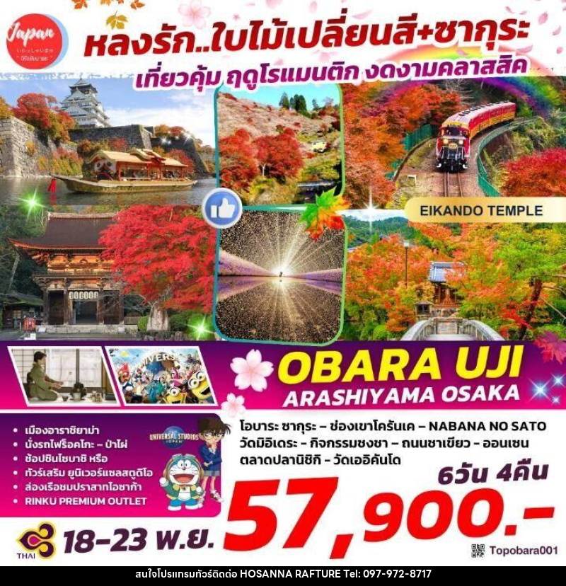 ทัวร์ญี่ปุ่น หลงรัก...ใบไม้เปลี่ยนสี+ซากุระ เที่ยวคุ้ม ฤดูโรแมนติก งดงามคลาสสิค OBARU UJI ARASHIYAMA OSAKA - บริษัท โฮซันนา ราฟติ้ง แอนด์ แอดเวนเจอร์ จำกัด
