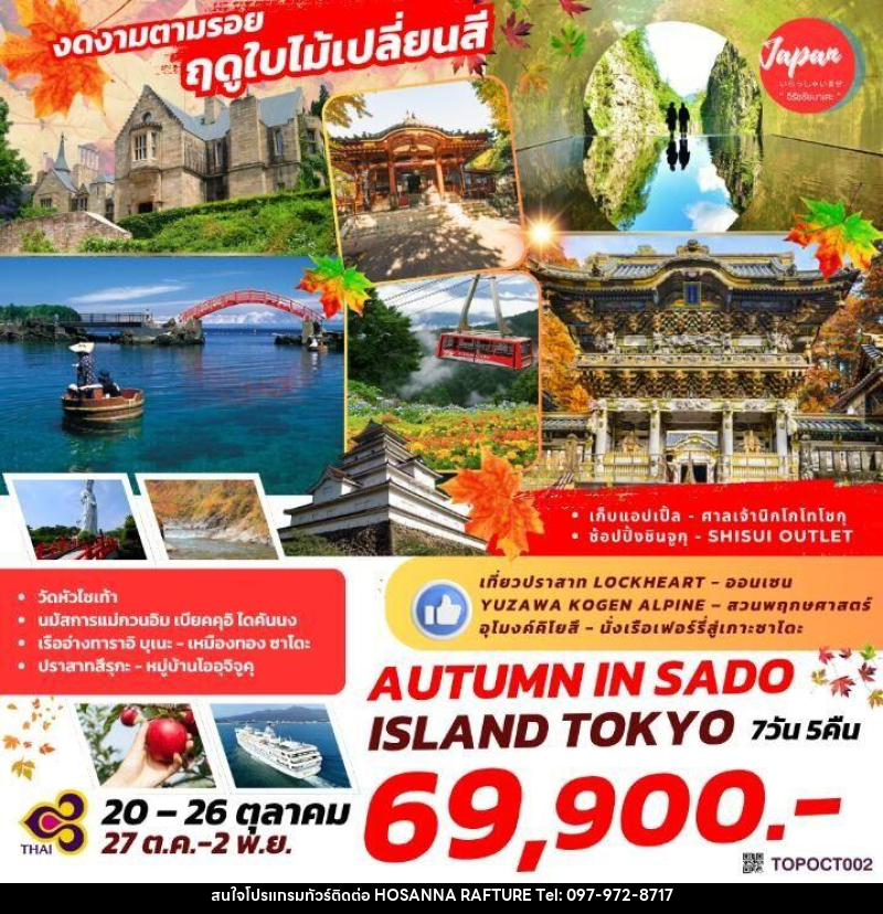 ทัวร์ญี่ปุ่น งดงามตามรอย ฤดูใบไม้เปลี่ยนสี AUTUMN IN SADO ISLAND TOKYO - บริษัท โฮซันนา ราฟติ้ง แอนด์ แอดเวนเจอร์ จำกัด